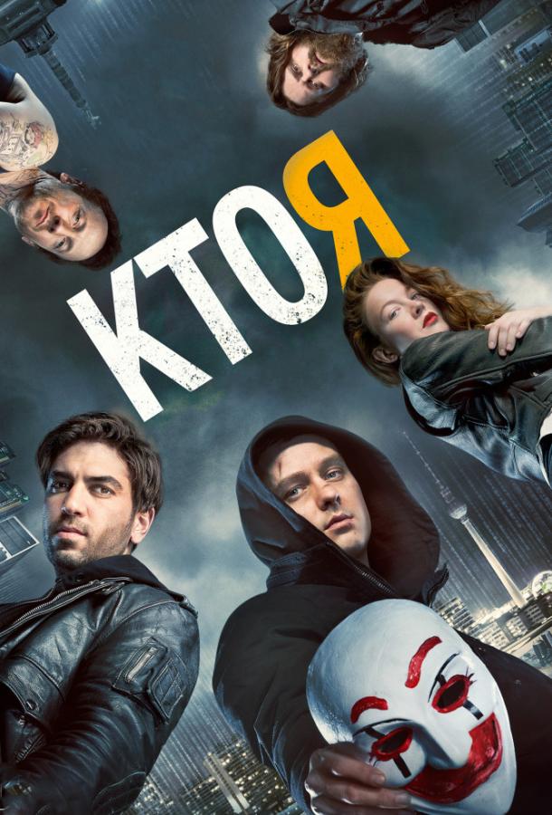 Фильм Кто я 2014 смотреть онлайн: драма и триллер с Элиасом ЭмБареком